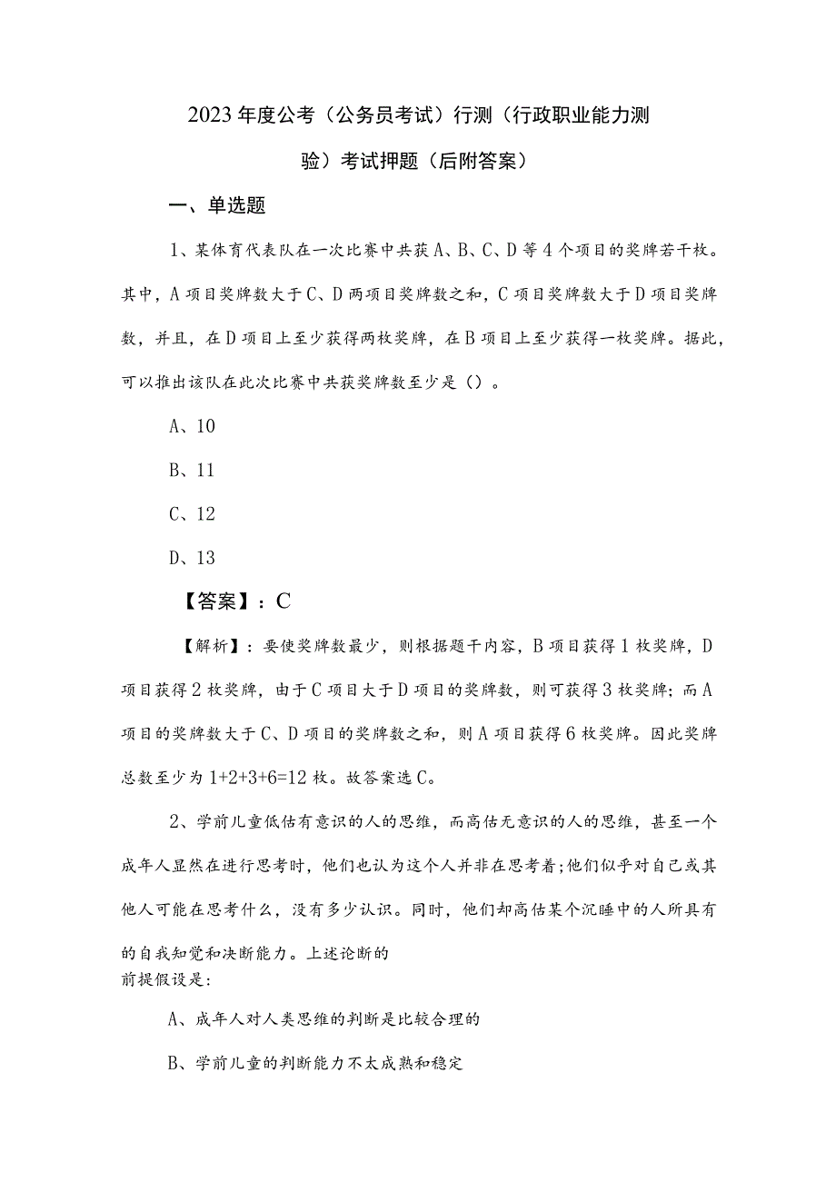 2023年度公考（公务员考试）行测（行政职业能力测验）考试押题（后附答案）.docx_第1页