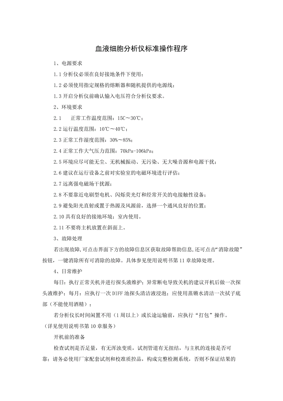 血液细胞分析仪标准操作程序1.docx_第1页