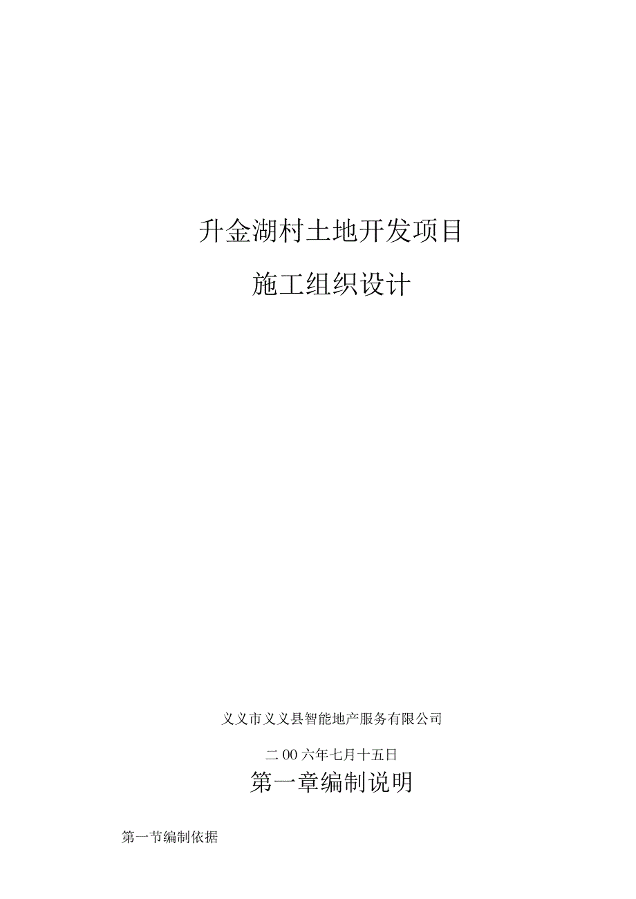 升金湖村土地开发项目施工组织设计.docx_第1页