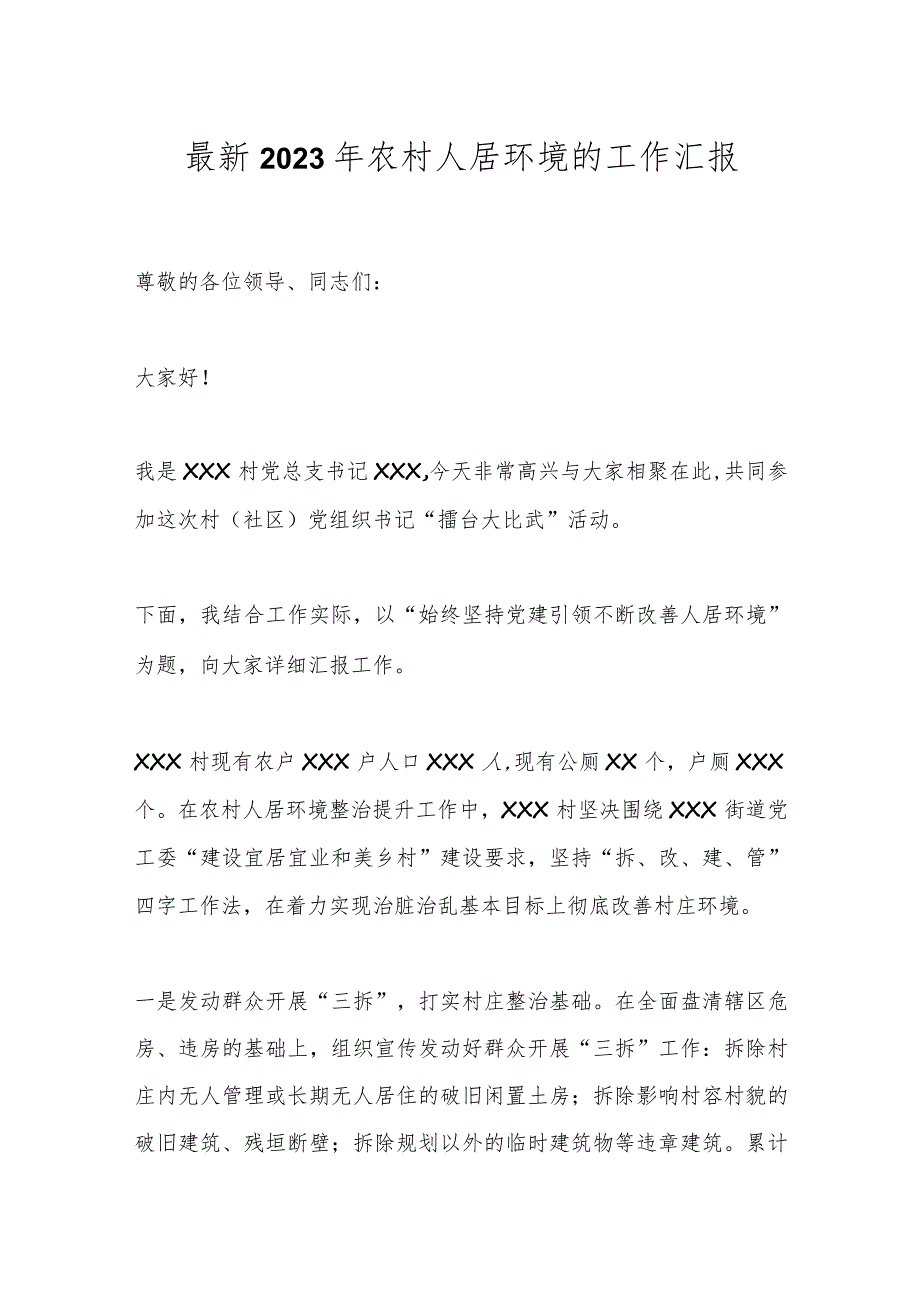 最新2023年农村人居环境的工作汇报.docx_第1页