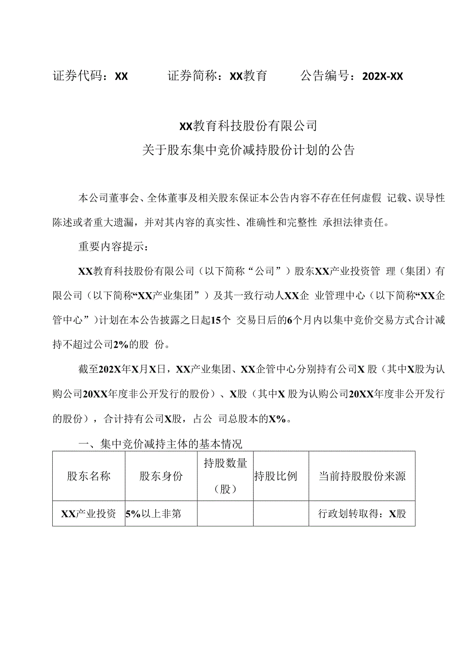 XX教育科技股份有限公司关于股东集中竞价减持股份计划的公告.docx_第1页