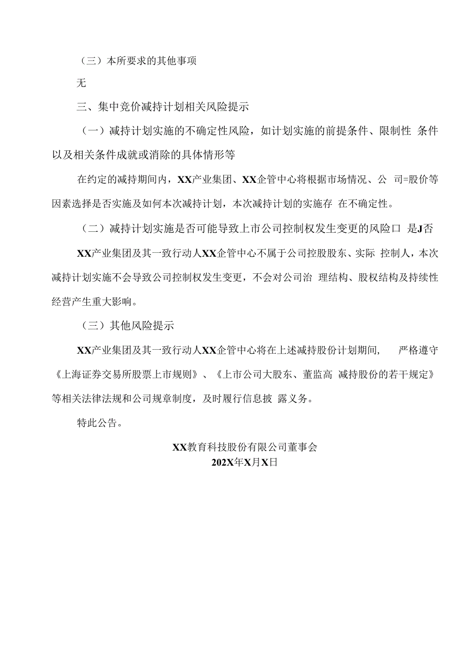 XX教育科技股份有限公司关于股东集中竞价减持股份计划的公告.docx_第3页