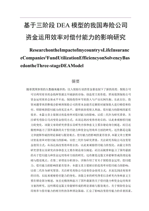 基于三阶段DEA模型的我国寿险公司资金运用效率对偿付能力的影响研究 会计管理专业.docx