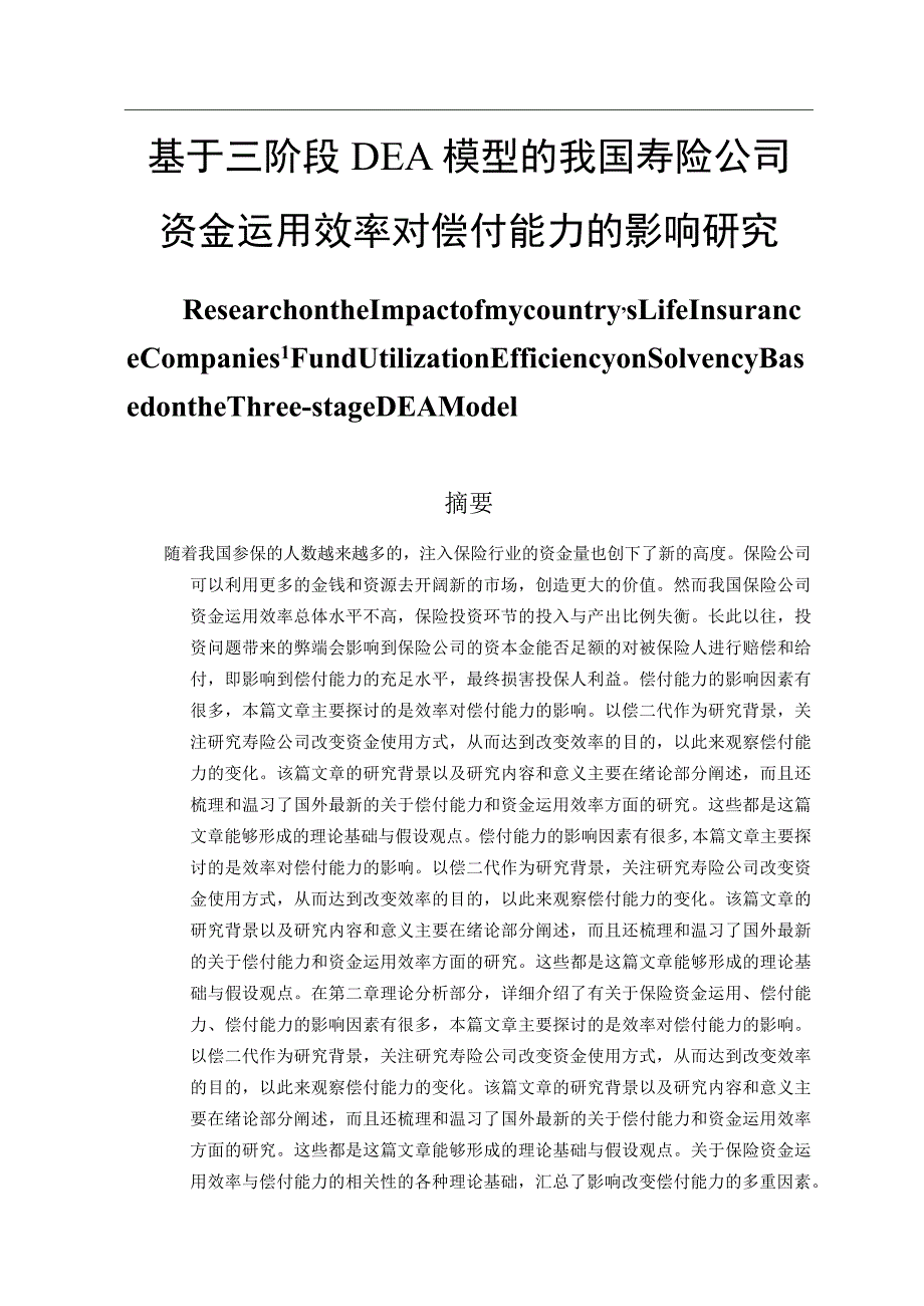 基于三阶段DEA模型的我国寿险公司资金运用效率对偿付能力的影响研究 会计管理专业.docx_第1页