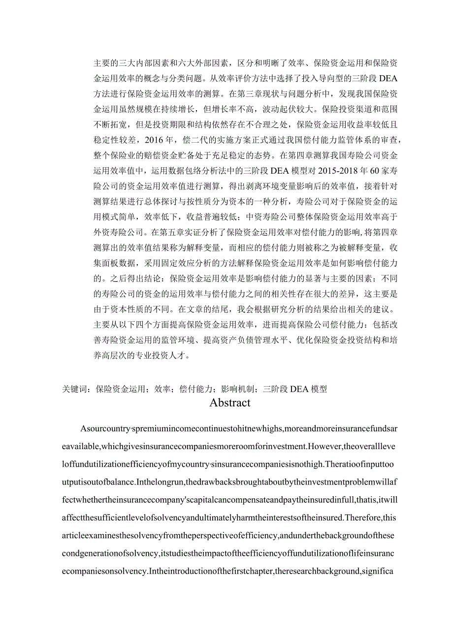 基于三阶段DEA模型的我国寿险公司资金运用效率对偿付能力的影响研究 会计管理专业.docx_第2页