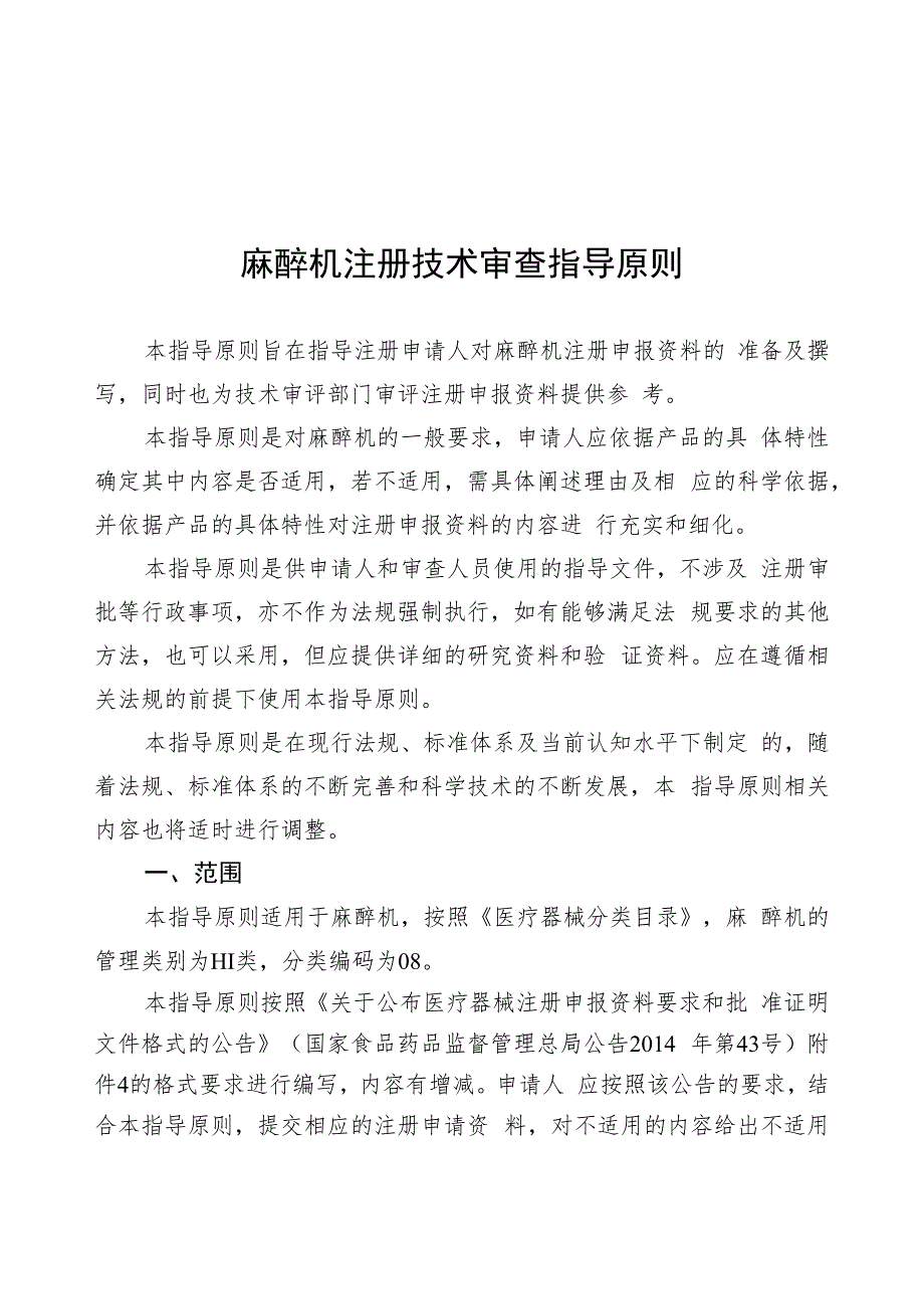 麻醉机注册技术审查指导原则（2019年 ）.docx_第1页