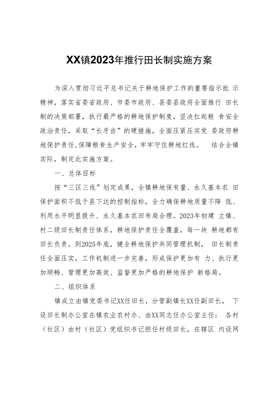 XX镇2023年推行田长制实施方案.docx_第1页