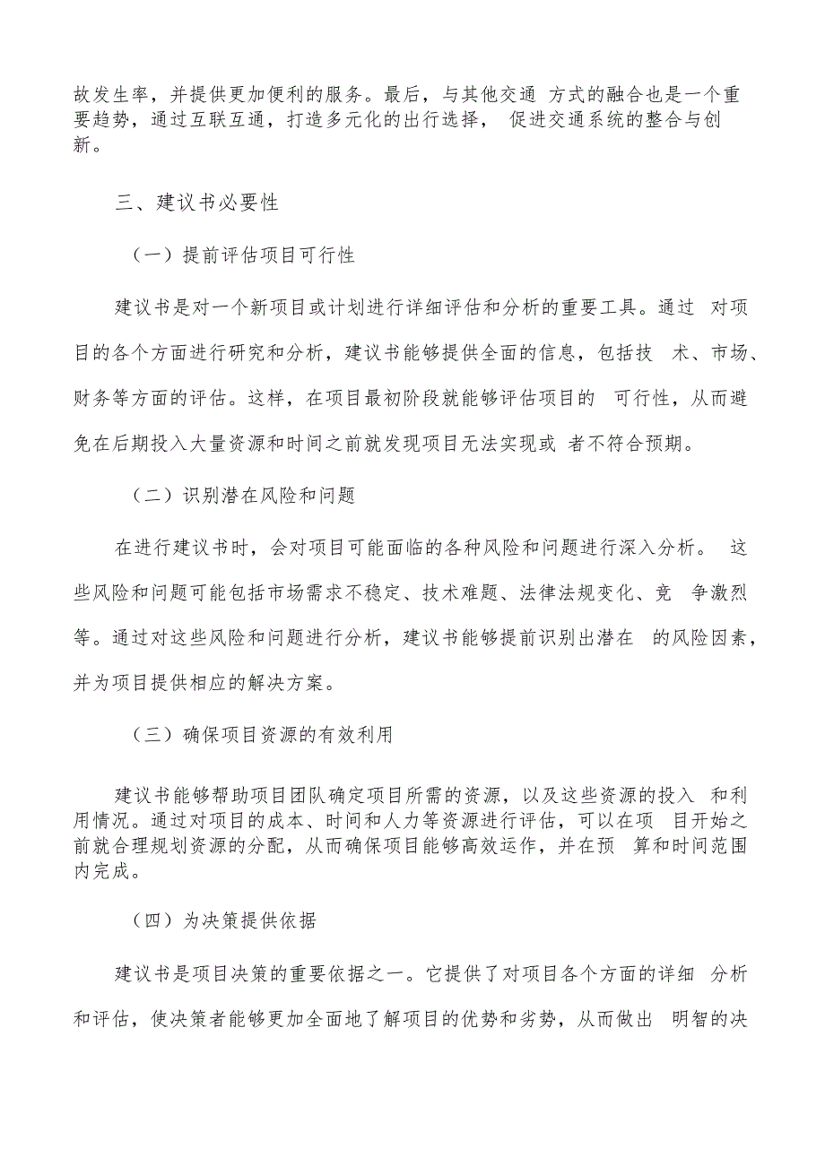 如何编写轨道交通装备项目建议书.docx_第3页