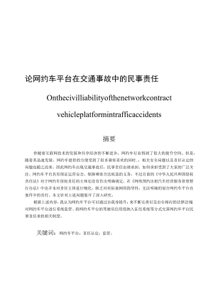 论网约车在交通事故中的民事责任 法学专业.docx