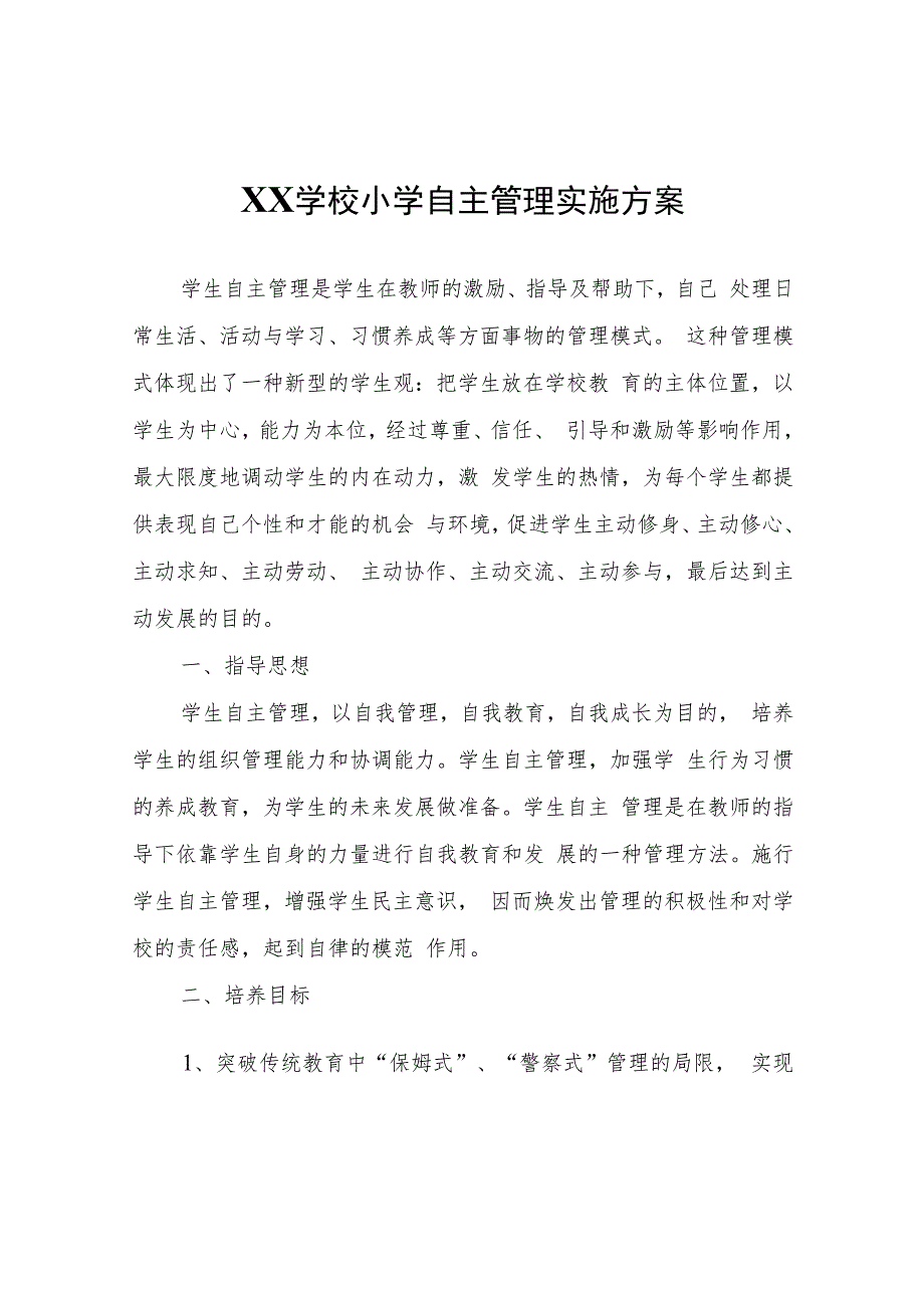 XX学校小学自主管理实施方案.docx_第1页