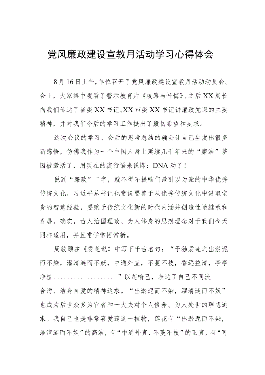 2023党风廉政建设宣教月活动学习心得体会.docx_第1页