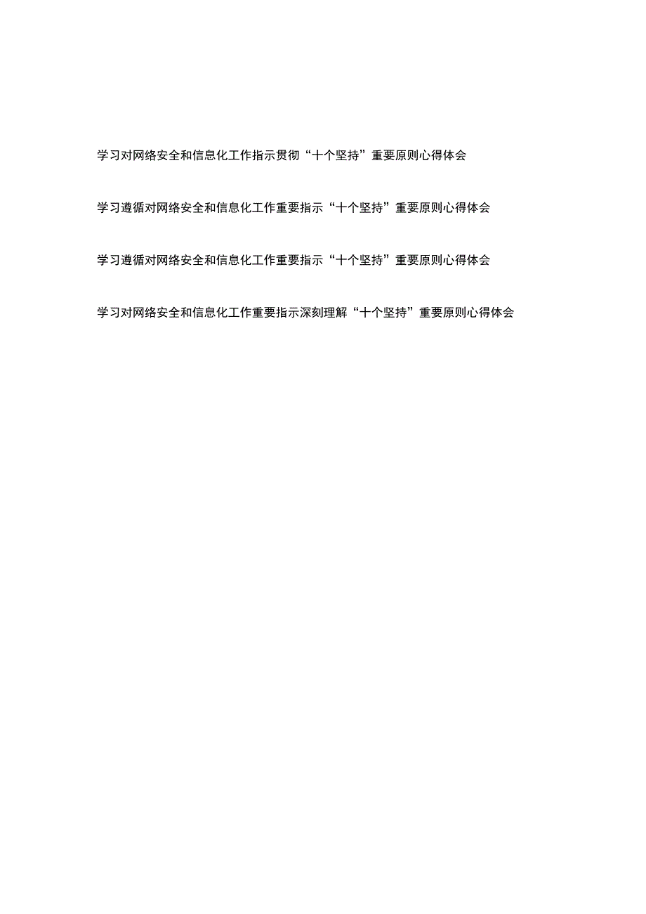 学习对网络安全和信息化工作指示贯彻“十个坚持”重要原则心得体会4篇.docx_第1页