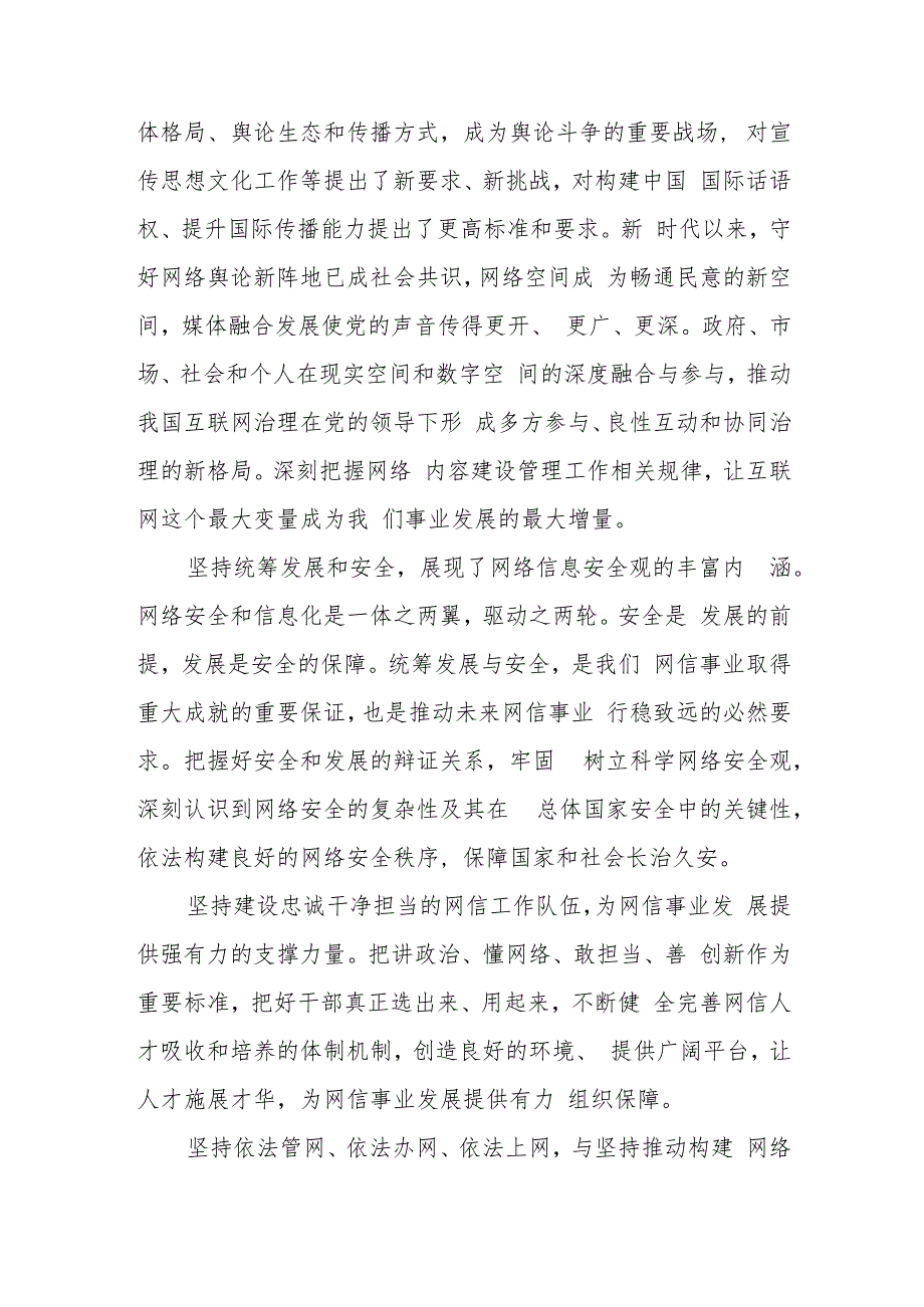 学习对网络安全和信息化工作指示贯彻“十个坚持”重要原则心得体会4篇.docx_第3页