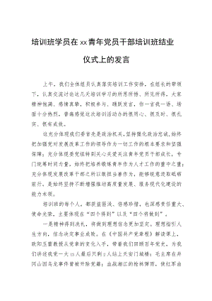 培训班学员在青年党员干部培训班结业仪式上的发言.docx