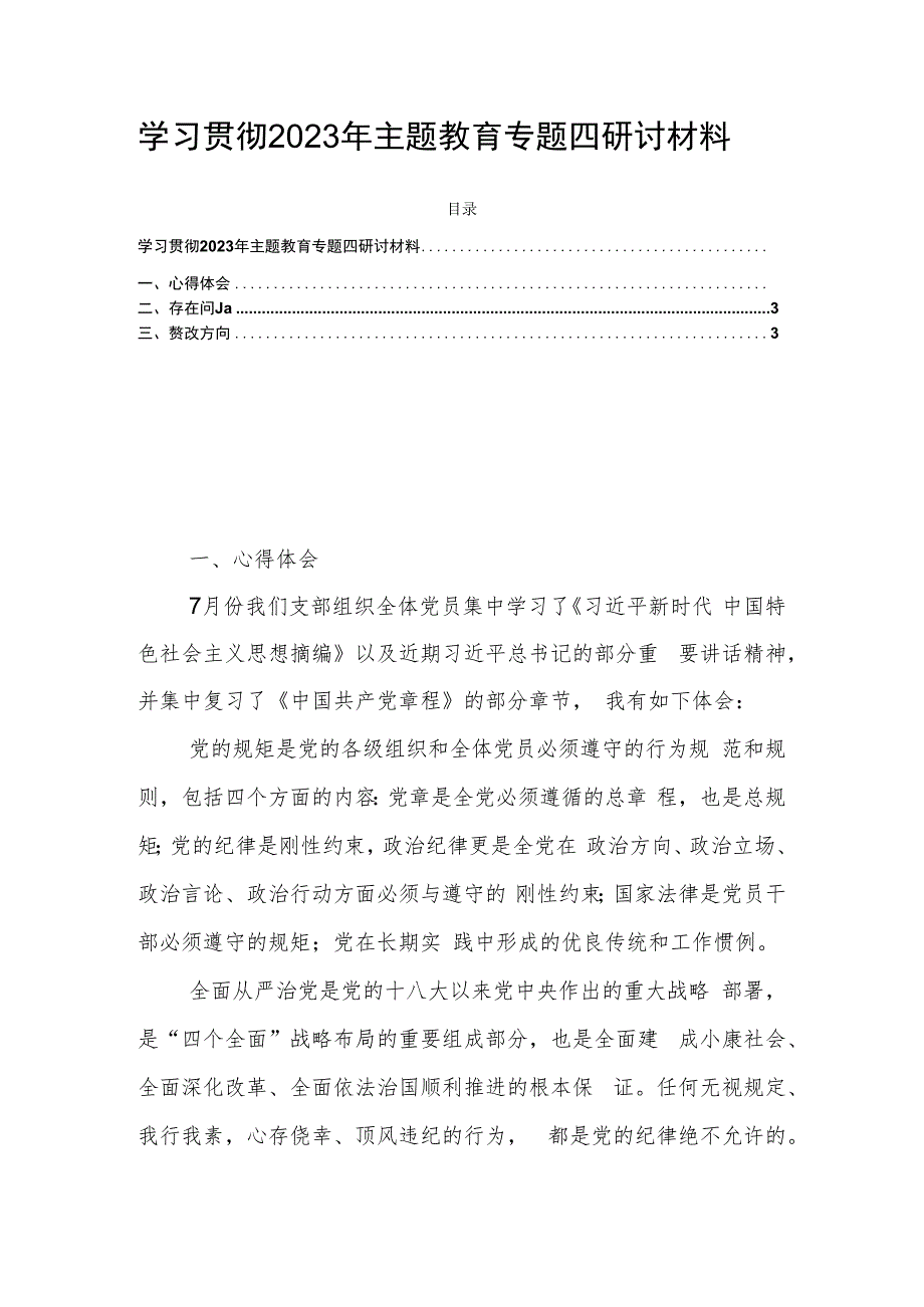 学习贯彻2023年主题教育专题四研讨材料.docx_第1页