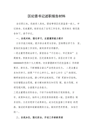 区纪委书记述职报告材料.docx