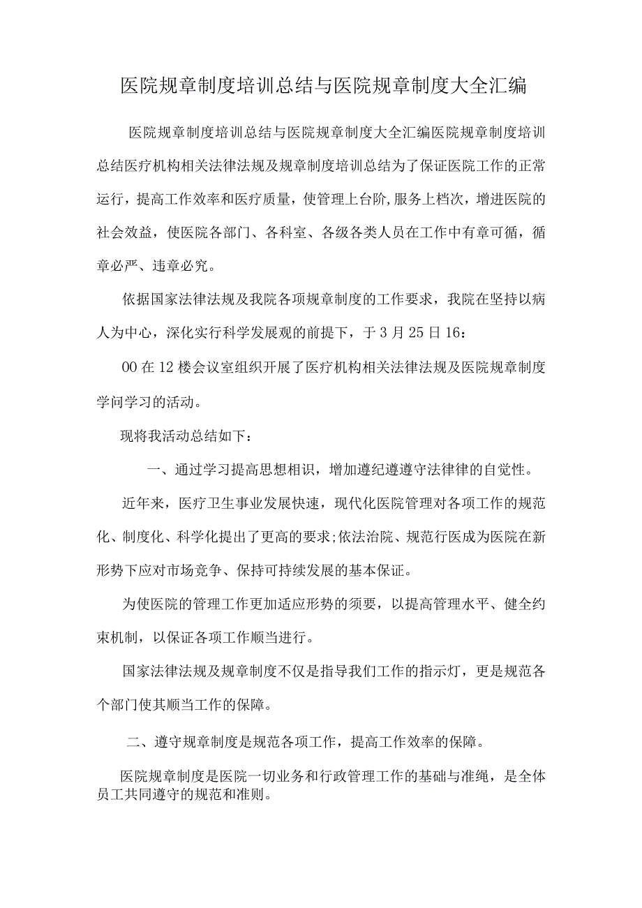 医院规章制度培训总结与医院规章制度大全汇编.docx_第1页