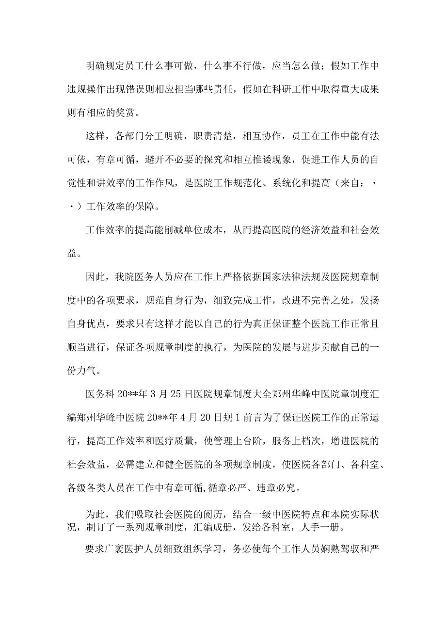 医院规章制度培训总结与医院规章制度大全汇编.docx_第2页