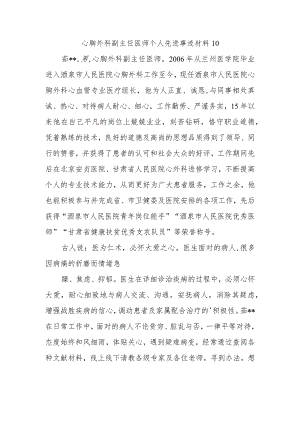 心胸外科副主任医师个人先进事迹材料 10.docx