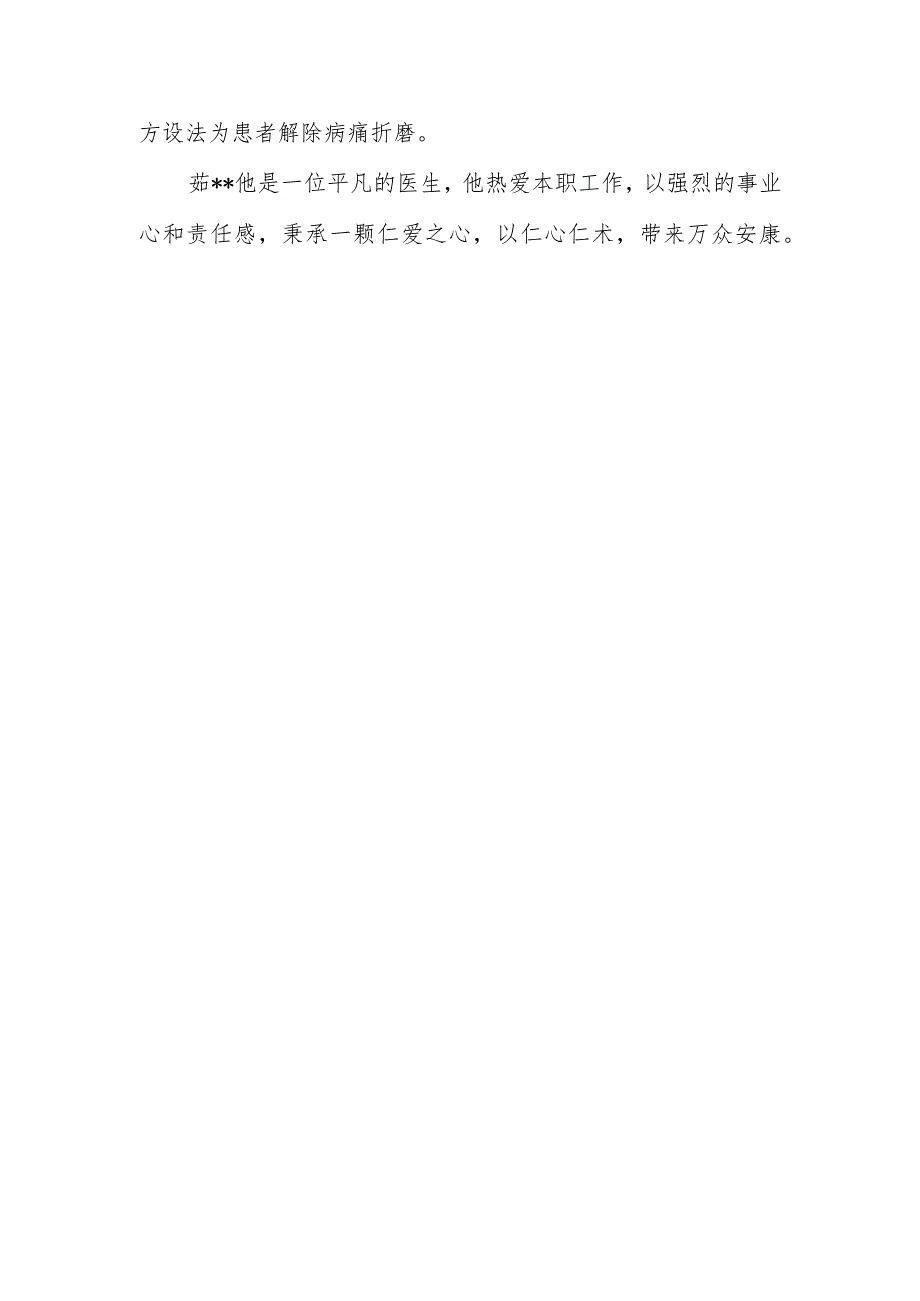 心胸外科副主任医师个人先进事迹材料 10.docx_第2页