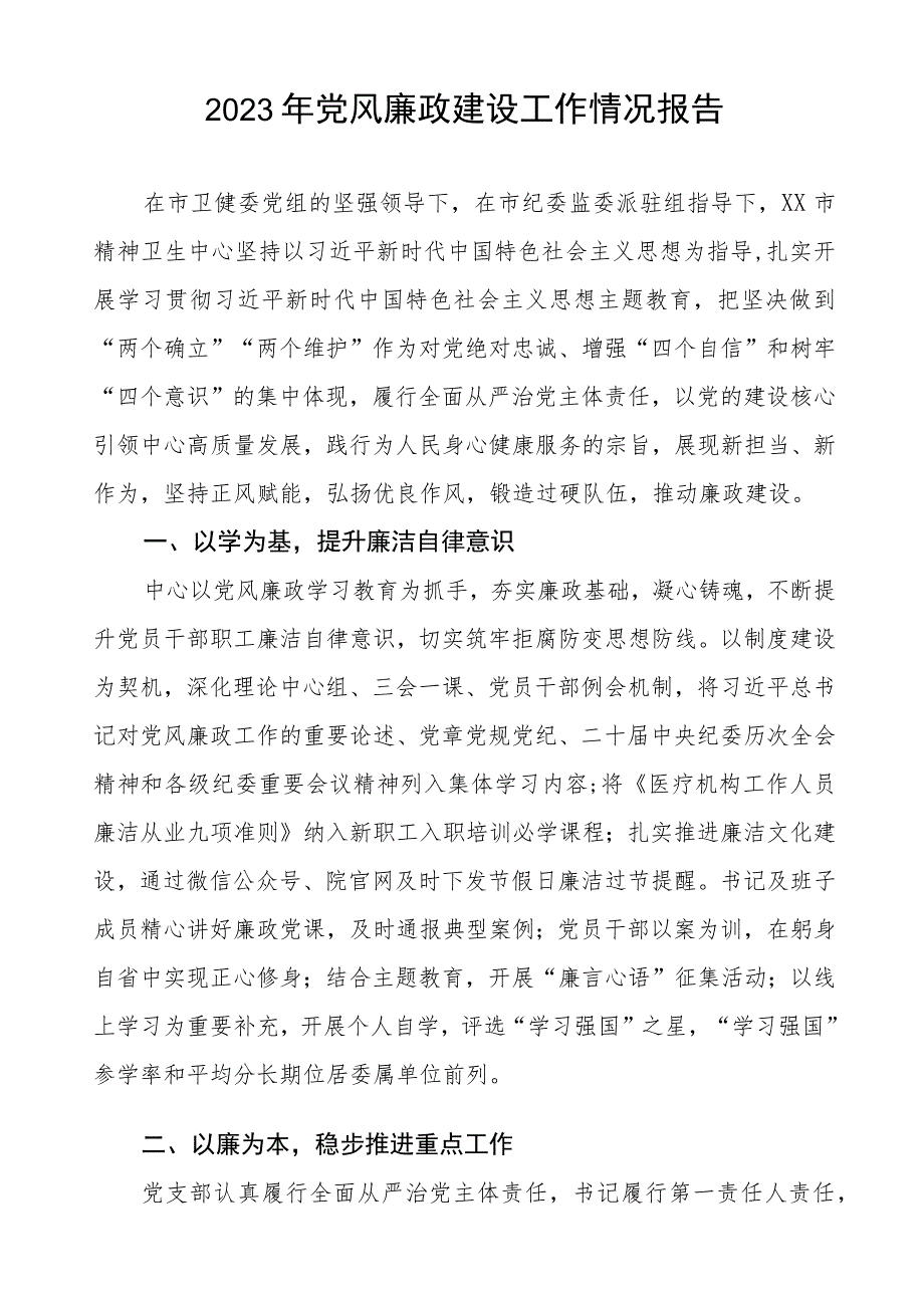 中医院落实党风廉政建设工作情况报告四篇.docx_第3页