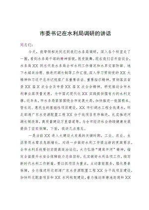 市委书记在水利局调研座谈会上的讲话.docx