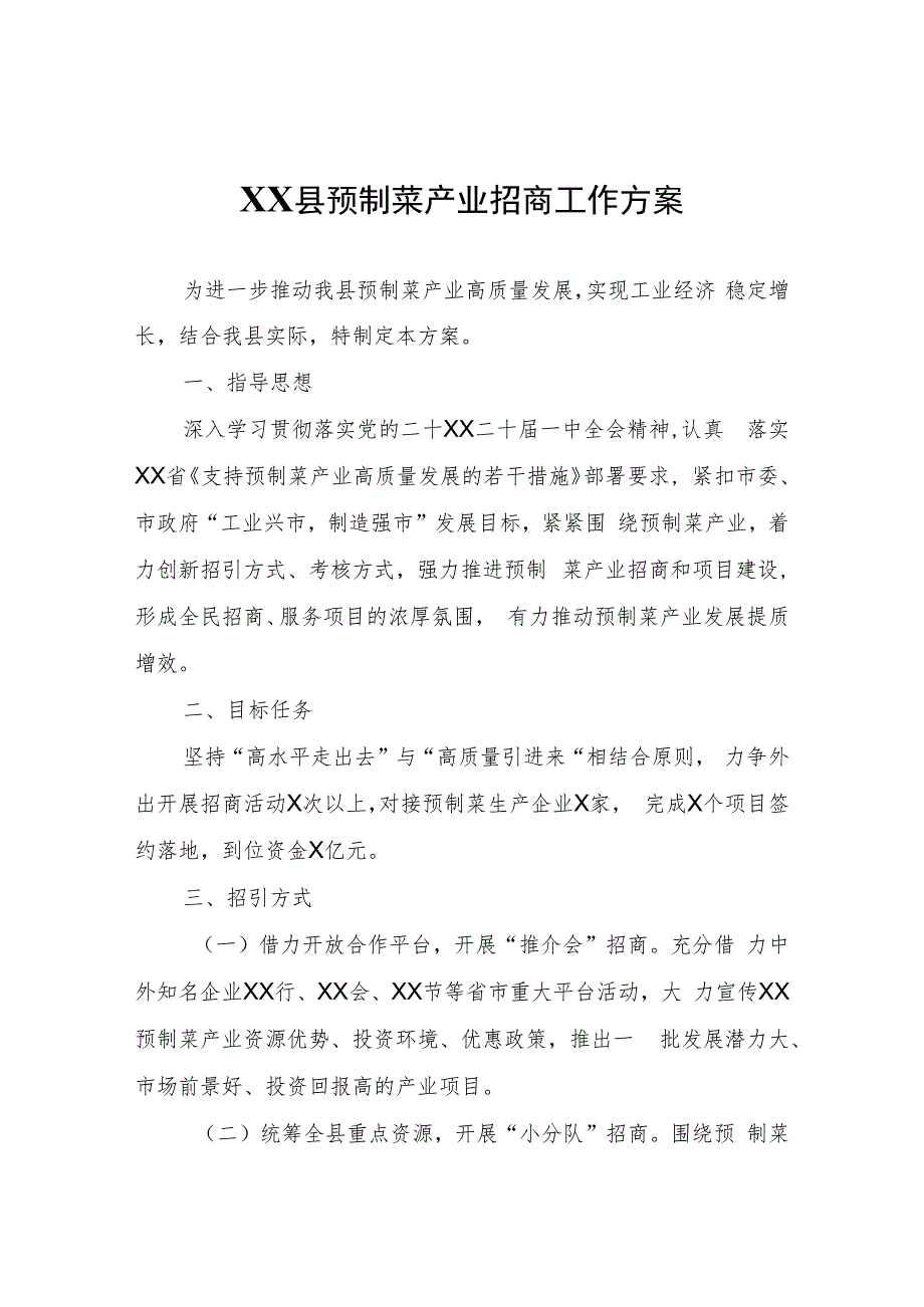 XX县预制菜产业招商工作方案.docx_第1页