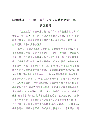 经验材料：“三抓三促”走深走实助力文旅市场快速复苏.docx