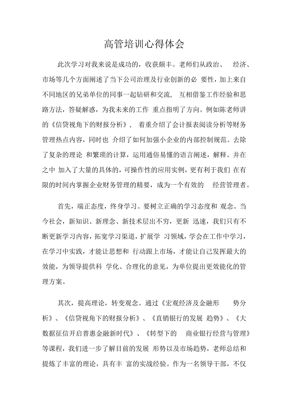 金融银行从业人员高管培训学习心得体会.docx_第1页