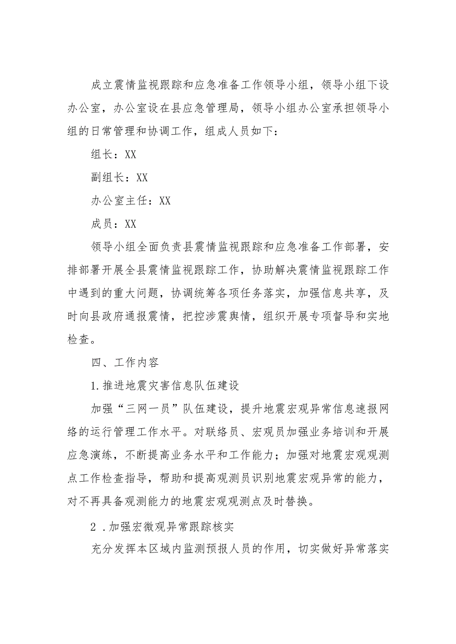 2023年XX县震情监视跟踪和应急准备工作方案.docx_第2页