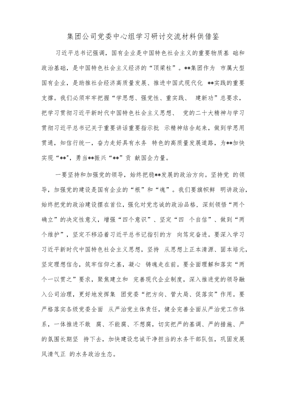 集团公司党委中心组学习研讨交流材料、软弱涣散党组织整顿提升工作经验交流材料两篇.docx_第3页