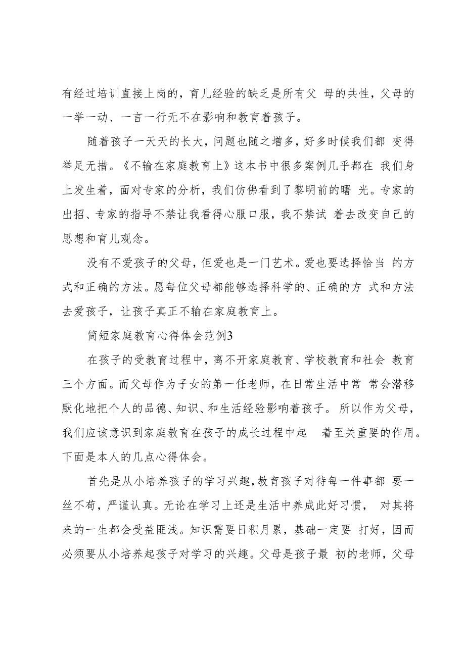 家庭教育心得体会范例简短五篇.docx_第3页