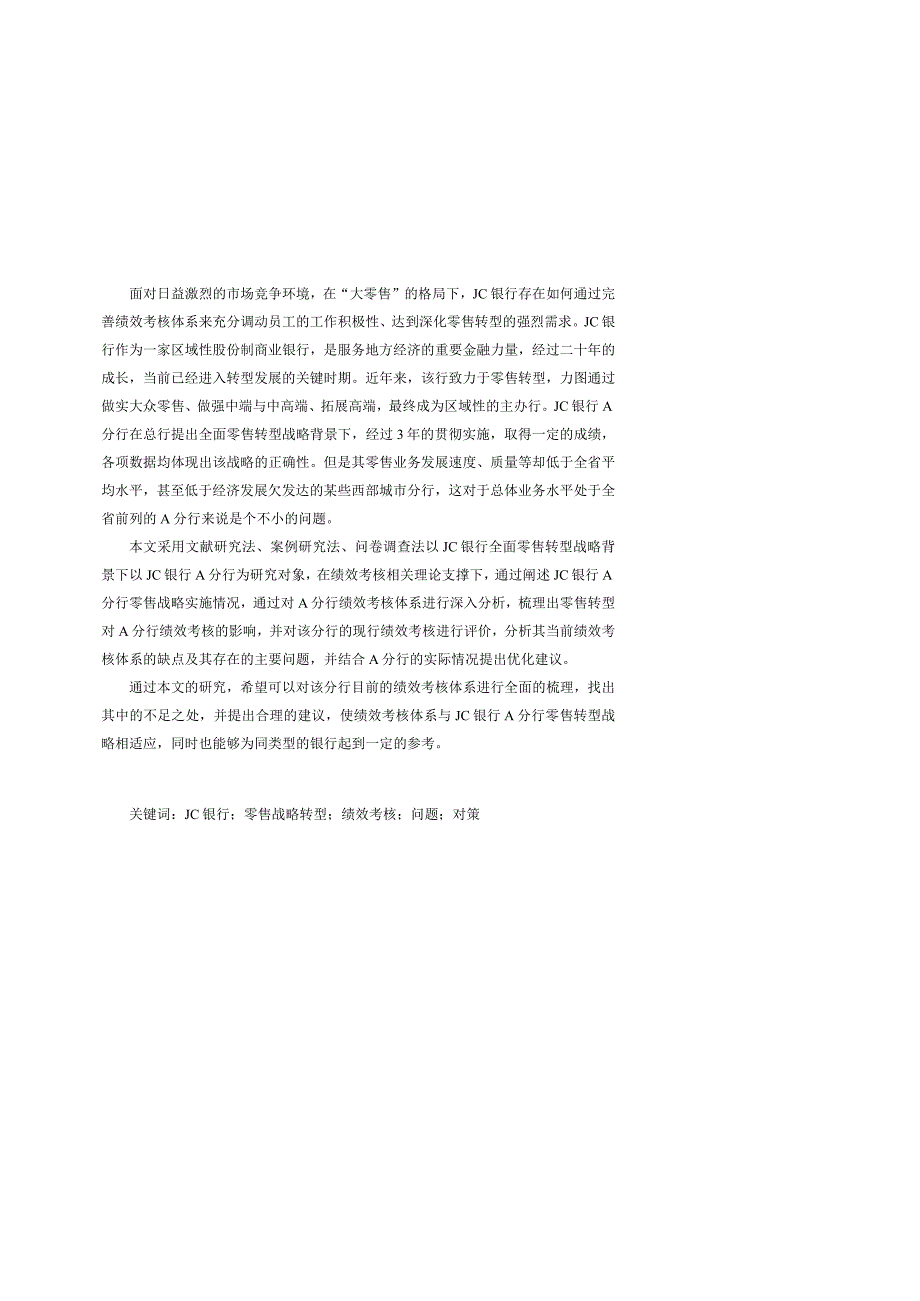 零售业务转型背景下JC银行A分行绩效考核研究 人力资源管理专业.docx_第1页