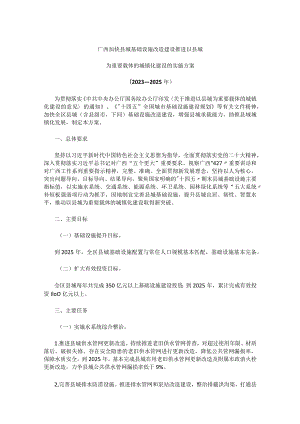 广西加快县城基础设施改造建设推进以县城为重要载体的城镇化建设实施方案（2023—2025年）.docx