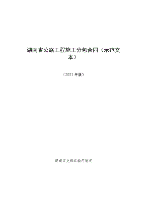 湖南省公路工程施工分包合同示范文本.docx