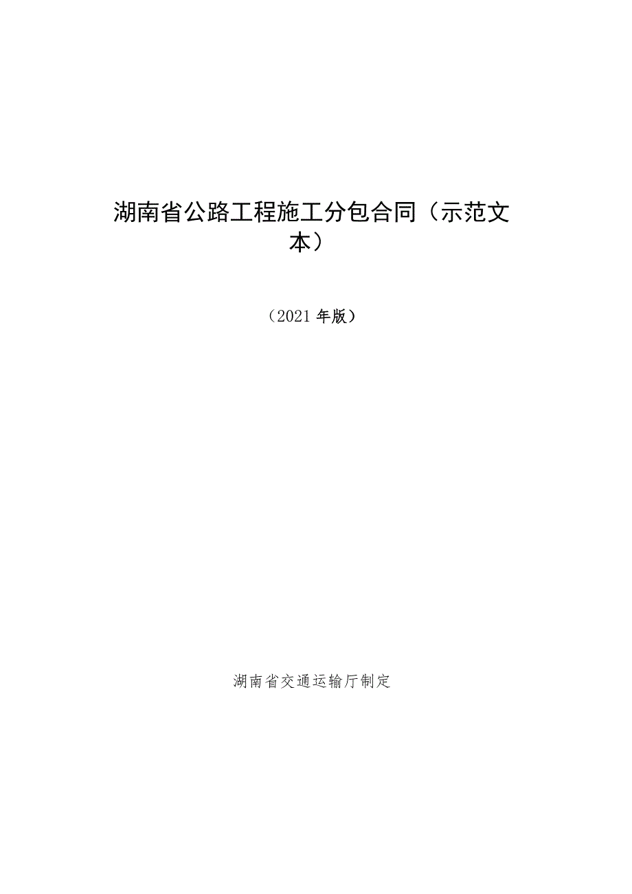 湖南省公路工程施工分包合同示范文本.docx_第1页