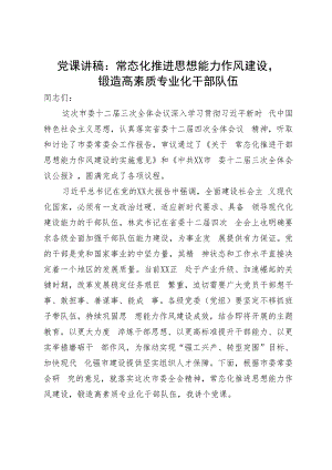 党课讲稿：常态化推进思想能力作风建设锻造高素质专业化干部队伍.docx