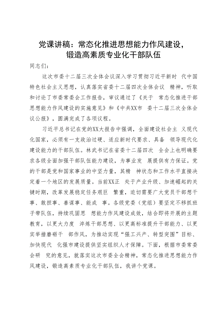 党课讲稿：常态化推进思想能力作风建设锻造高素质专业化干部队伍.docx_第1页