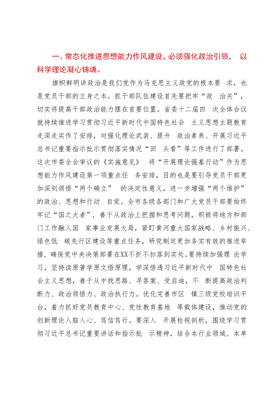 党课讲稿：常态化推进思想能力作风建设锻造高素质专业化干部队伍.docx_第2页