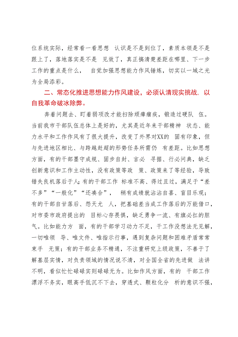 党课讲稿：常态化推进思想能力作风建设锻造高素质专业化干部队伍.docx_第3页