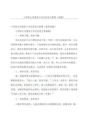 小学班主任教育工作总结范文集锦（16篇）.docx