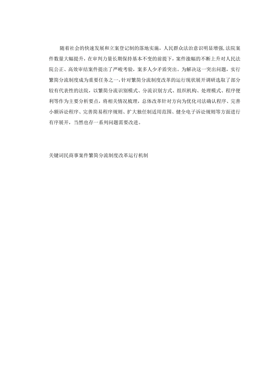 民事案件繁简分流制度运行机制研究 法学专业.docx_第2页