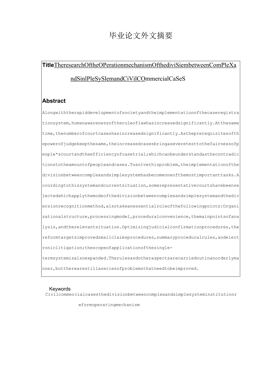 民事案件繁简分流制度运行机制研究 法学专业.docx_第3页