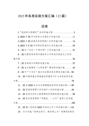 2023年各类实施方案汇编（22篇）.docx