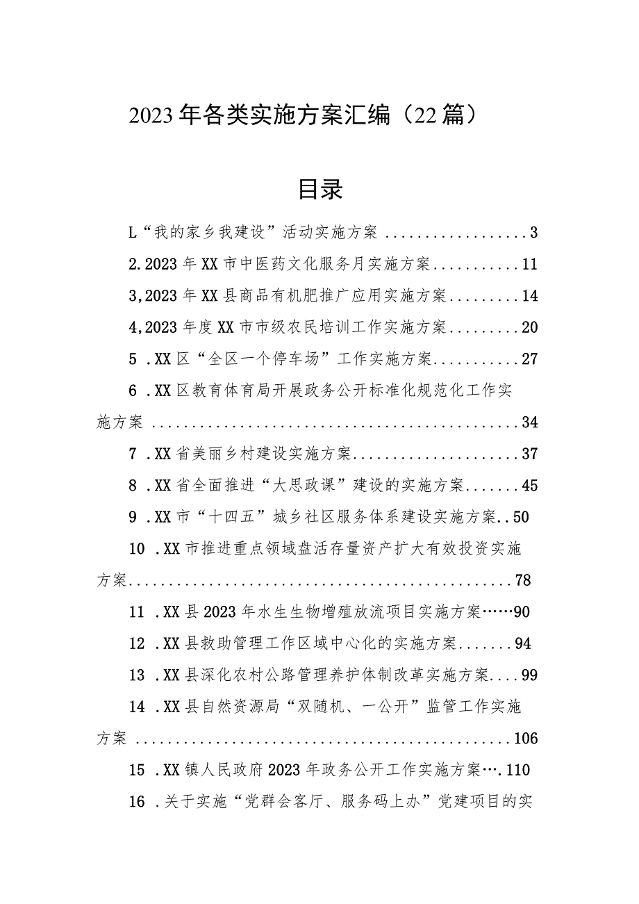 2023年各类实施方案汇编（22篇）.docx_第1页