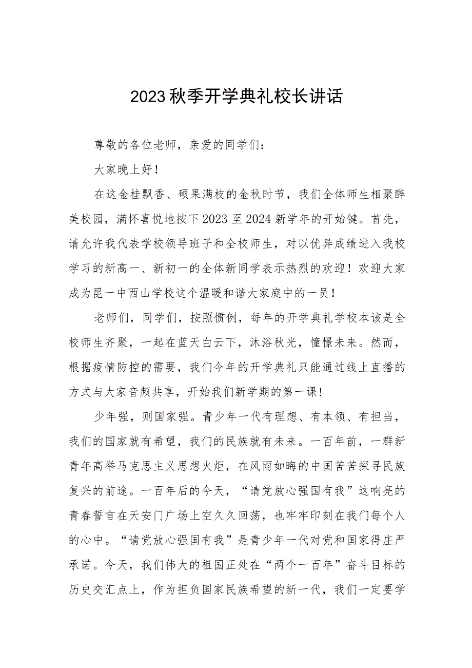 校长在2023年秋季开学典礼暨教师节表彰大会上致辞十一篇.docx_第1页