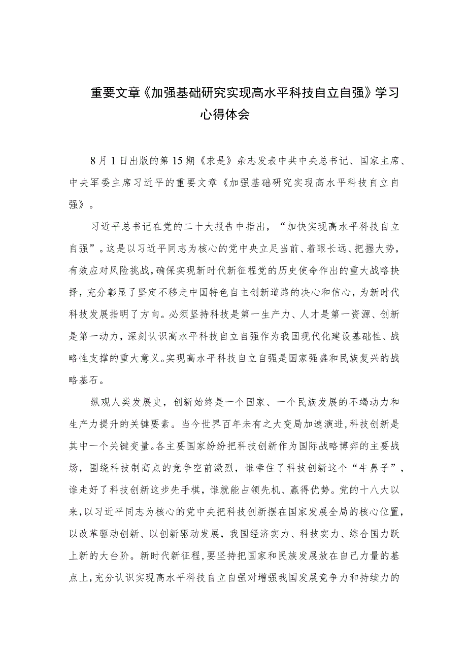 2023重要文章《加强基础研究实现高水平科技自立自强》学习心得体会精选9篇.docx_第1页