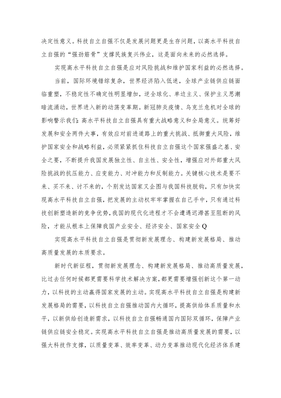 2023重要文章《加强基础研究实现高水平科技自立自强》学习心得体会精选9篇.docx_第2页