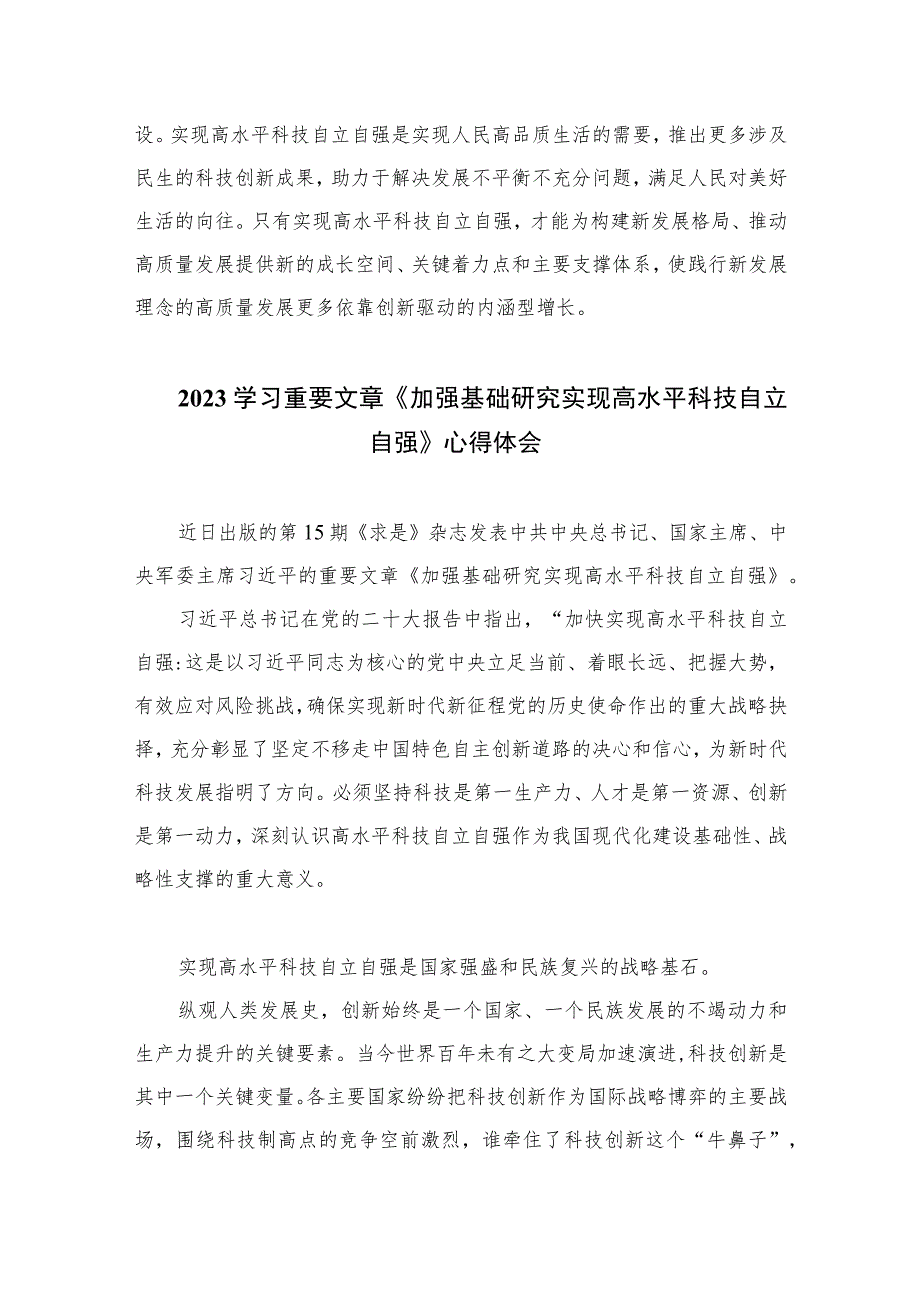 2023重要文章《加强基础研究实现高水平科技自立自强》学习心得体会精选9篇.docx_第3页