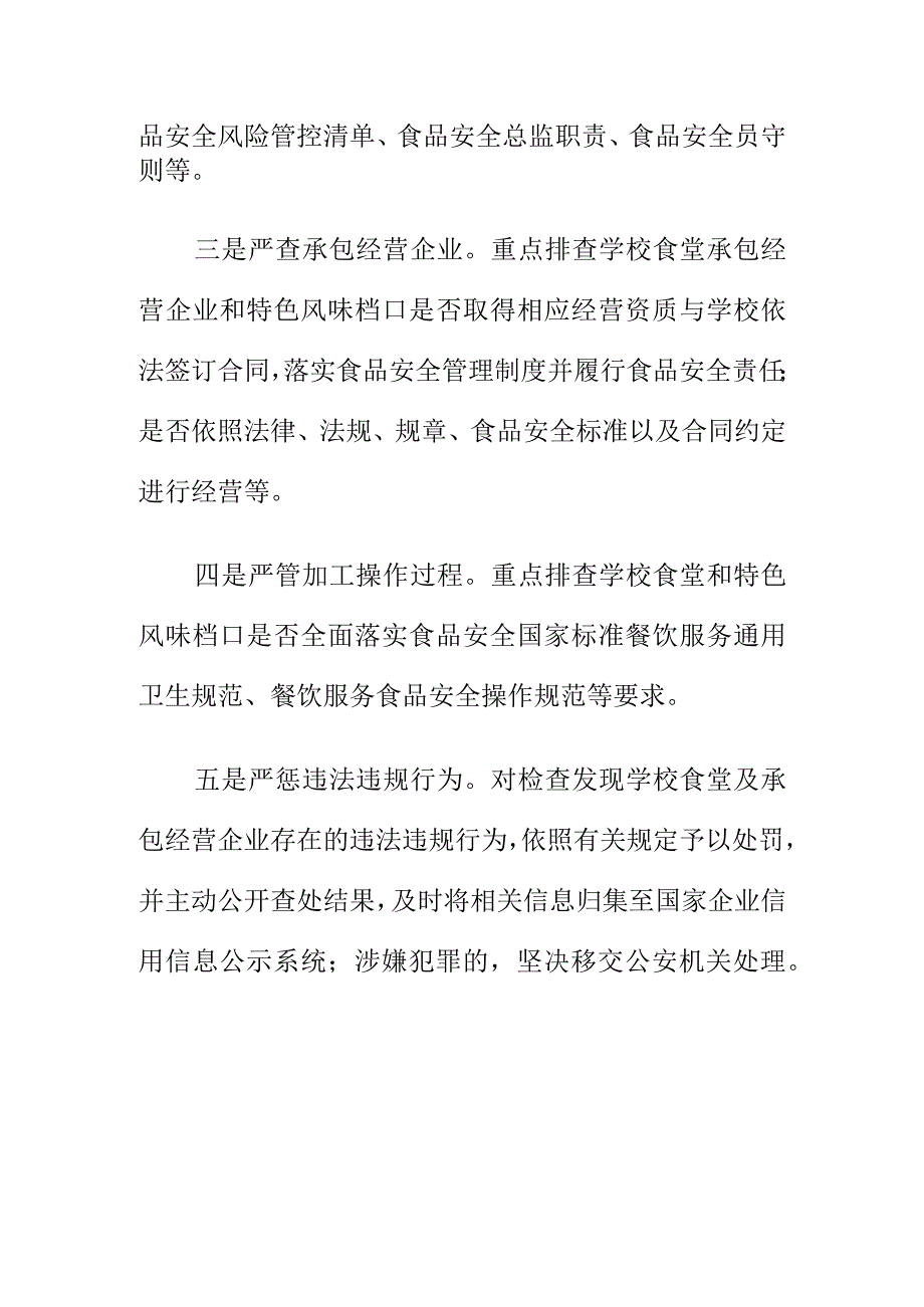 市场监管部门如何对学校食堂承包经营企业进行专项排查整治工作.docx_第2页